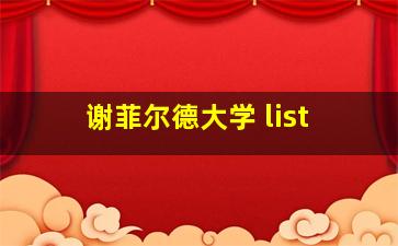 谢菲尔德大学 list